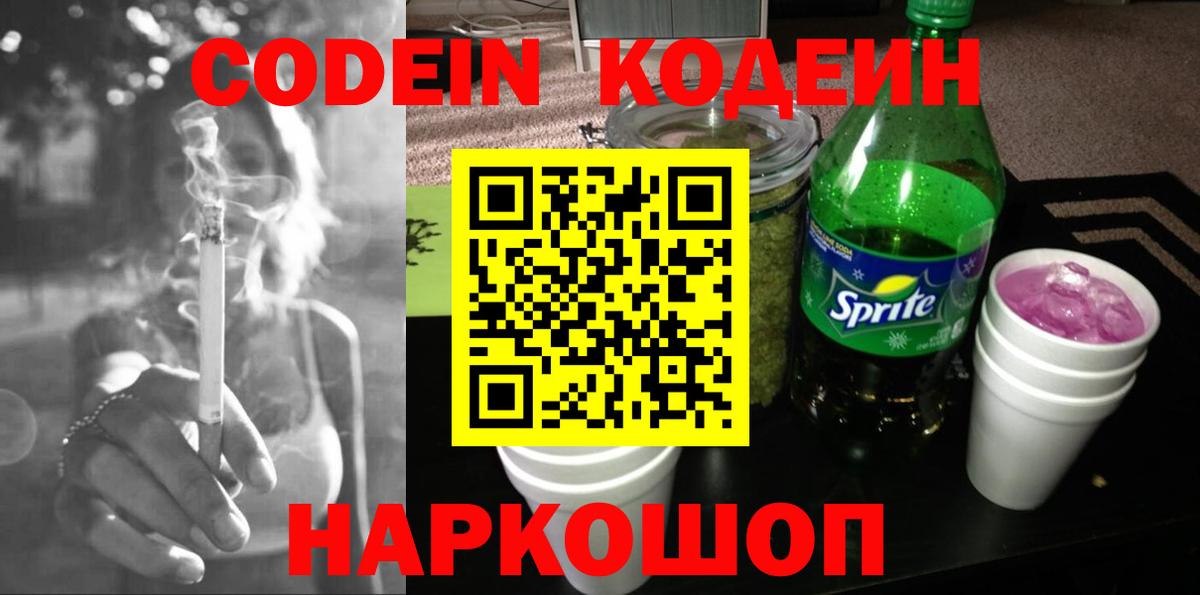 Моздок  Кодеин Purple Drank  Вход с VPN  магазин продажи   Codein напиток Lean (лин) 
